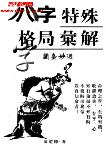 陈道隐著八字特殊格局汇解.png