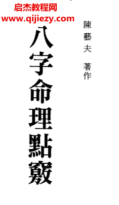 陈艺夫著八字命理点窍.png