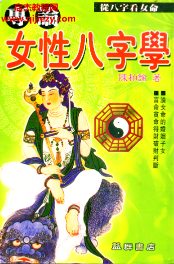 陈柏瑜著专论女性八字学.png 陈柏瑜著专论女性八字学.png