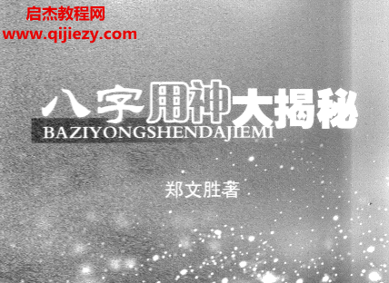 郑文胜著八字用神大揭秘.png