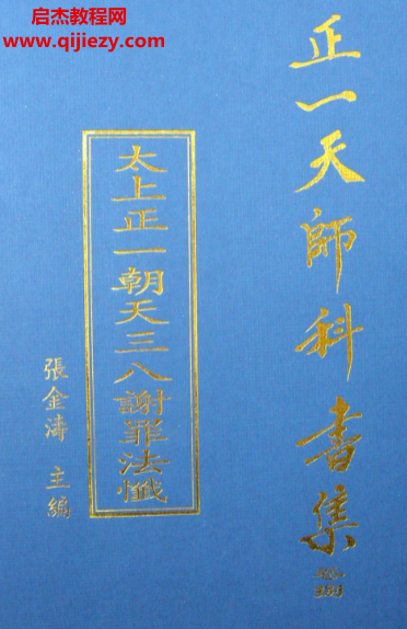 正一天师科书集.png 正一天师科书集.png