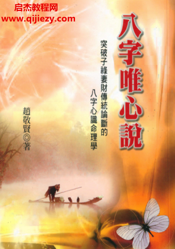 赵敬贤著八字唯心说.png