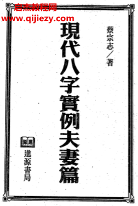 蔡宗志著现代八字实例夫妻篇.png