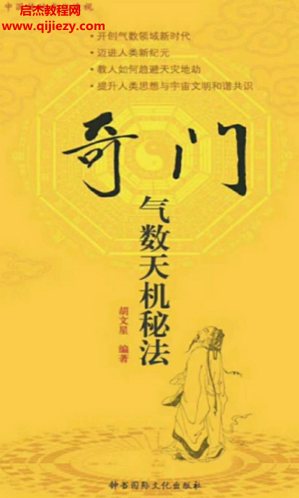 卧龙真人胡文星著奇门气数天机秘法.png