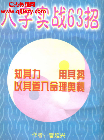 管延兴著八字实战63招.png