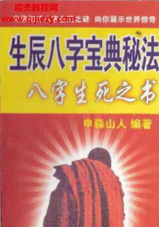 申淼山人著生辰八字宝典秘法八字生死之书.png 申淼山人著生辰八字宝典秘法八字生死之书.png