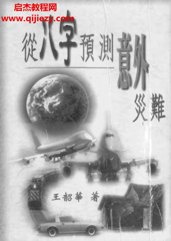 王韶华-从八字预测意外灾难.png 王韶华-从八字预测意外灾难.png
