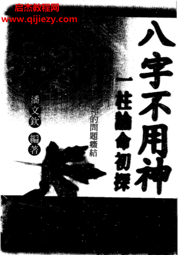 潘文钦著八字不用神一柱论命初探.png