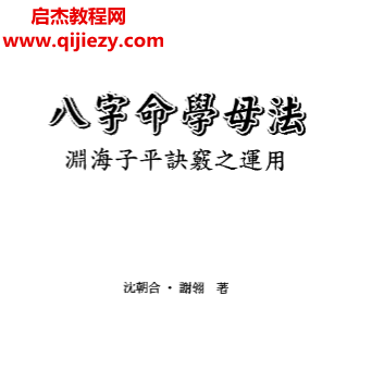 沈朝合谢翎著八字命学母法.png