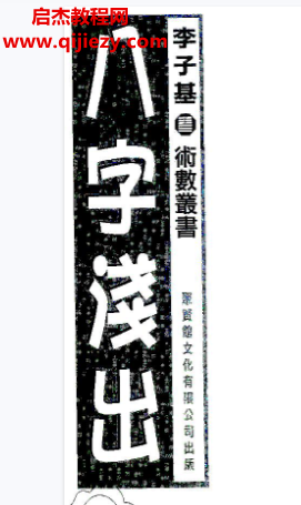 李子基著八字浅出.png 李子基著八字浅出.png