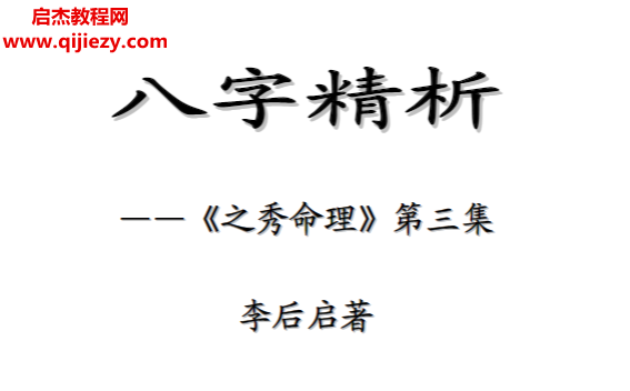 李后启著八字精析.png
