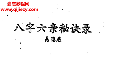 易隐燕著八字六亲秘诀录.png