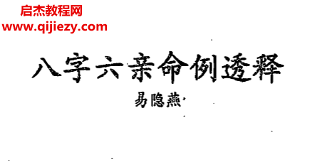 易隐燕著八字六亲命例透释.png 易隐燕著八字六亲命例透释.png