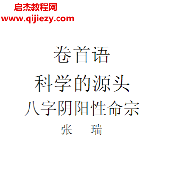 张瑞著八字阴阳性命宗.png 张瑞著八字阴阳性命宗.png