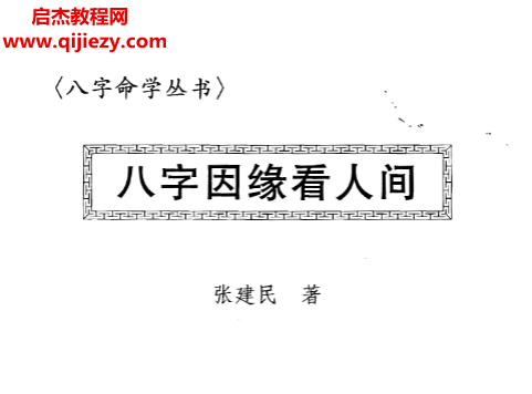 张建民著八字因缘看人间.png