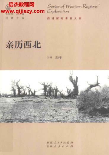林竞著亲历西北.png