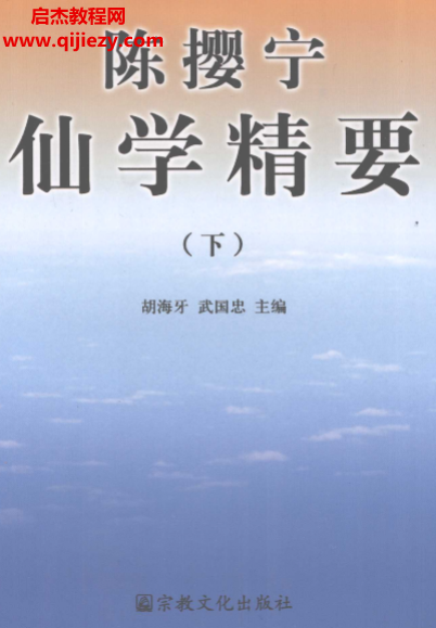 胡海牙武国忠主编陈撄宁仙学精要上下册.png 胡海牙武国忠主编陈撄宁仙学精要上下册.png