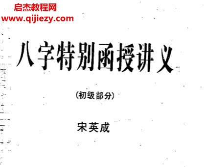 宋英成著八字特别函授.png 宋英成著八字特别函授.png