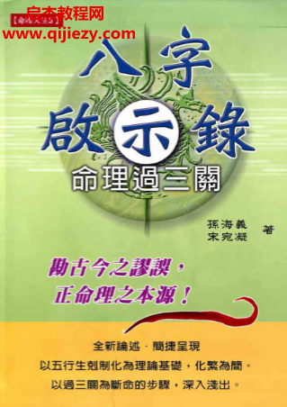 孙海义著八字启示录命理过三关.png 孙海义著八字启示录命理过三关.png
