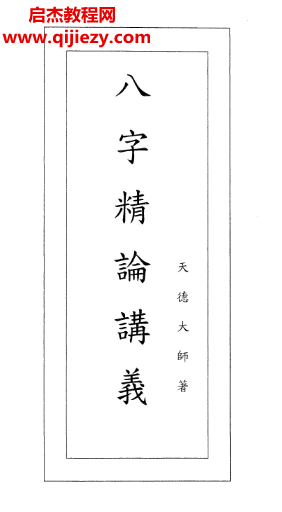 天德大師著八字精论講義.png 天德大師著八字精论講義.png
