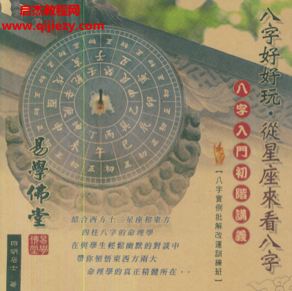 四明居士著八字好好玩从星座来看八字.png 四明居士著八字好好玩从星座来看八字.png