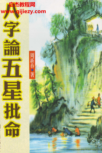 周新春著八字论五星批命.png 周新春著八字论五星批命.png