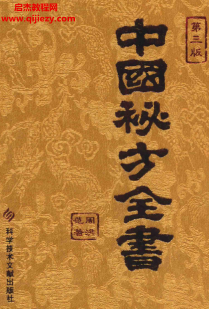 科学技术文献出版社周洪范著中国秘方全书(第三版).png 科学技术文献出版社周洪范著中国秘方全书(第三版).png