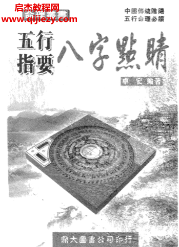 卓宏著五行指要八字点睛.png 卓宏著五行指要八字点睛.png