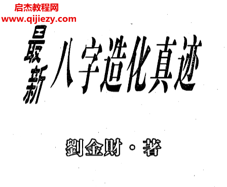 刘金财著最新八字造化真迹.png 刘金财著最新八字造化真迹.png