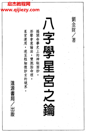 刘金财著八字学星宫之钥.png 刘金财著八字学星宫之钥.png