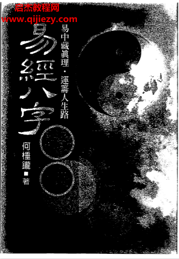 何棰鑨著易经八字证释.png 何棰鑨著易经八字证释.png