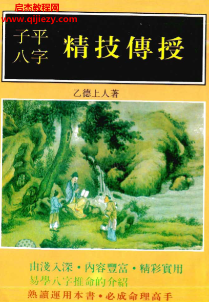 乙德上人-子平八字精技传授.png 乙德上人-子平八字精技传授.png