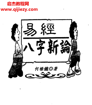 何棰鑨著易经八字新论.png 何棰鑨著易经八字新论.png