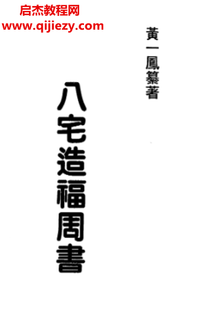 黄一凤著八宅造福周书.png 黄一凤著八宅造福周书.png