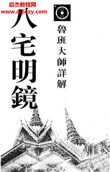 鲁班大师详解八宅明镜.png