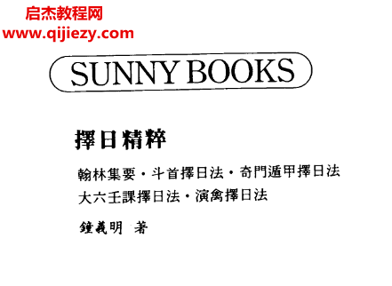 钟义明著择日精粹.png 钟义明著择日精粹.png