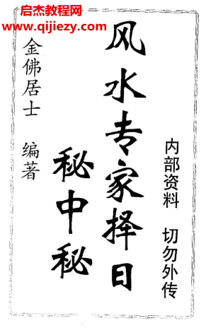 金佛居士-风水专家择日秘中秘.png 金佛居士-风水专家择日秘中秘.png