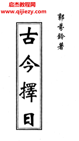 郭芬铃著古今择日.png 郭芬铃著古今择日.png