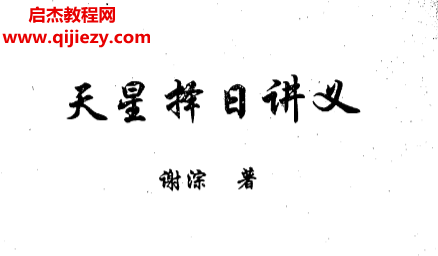 谢淙-天星择日讲义.png