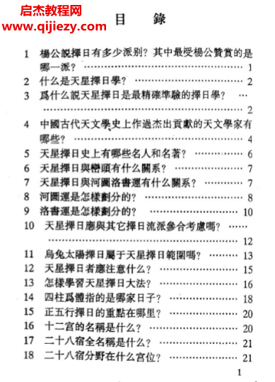 谢淙著天星择日一百问.png 谢淙著天星择日一百问.png