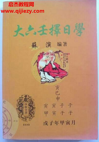 苏演著大六壬择日学.png 苏演著大六壬择日学.png