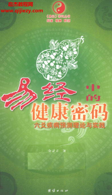 金灵子著易经中的健康密码六爻疾病预测理论与实践.png 金灵子著易经中的健康密码六爻疾病预测理论与实践.png