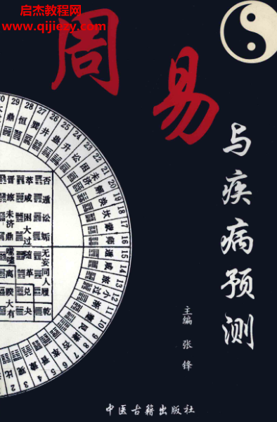 张峰著周易与疾病预测.png 张峰著周易与疾病预测.png