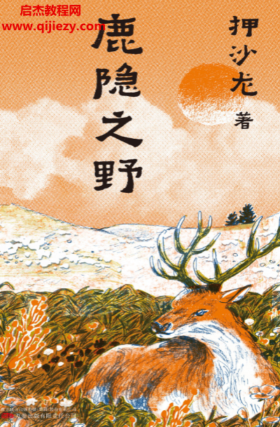 押沙龙著鹿隐之野.png 押沙龙著鹿隐之野.png