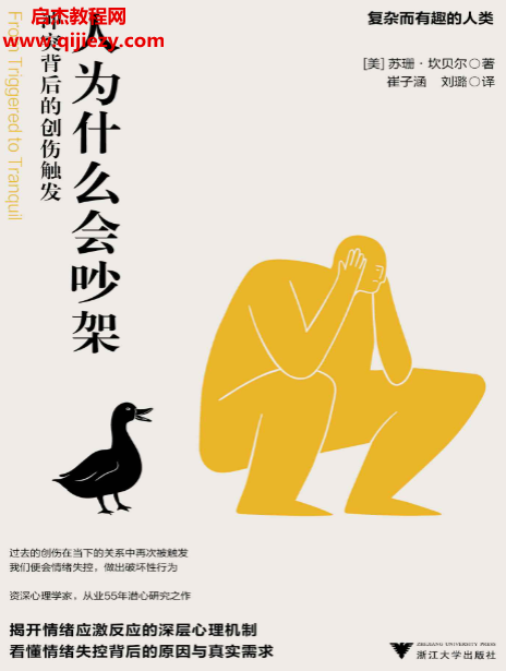 (美)苏珊坎贝尔著人为什么会吵架.png (美)苏珊坎贝尔著人为什么会吵架.png