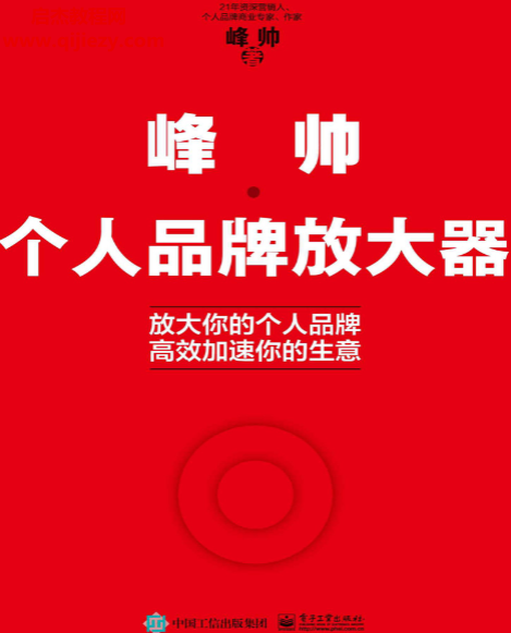 峰帅著个人品牌放大器.png 峰帅著个人品牌放大器.png