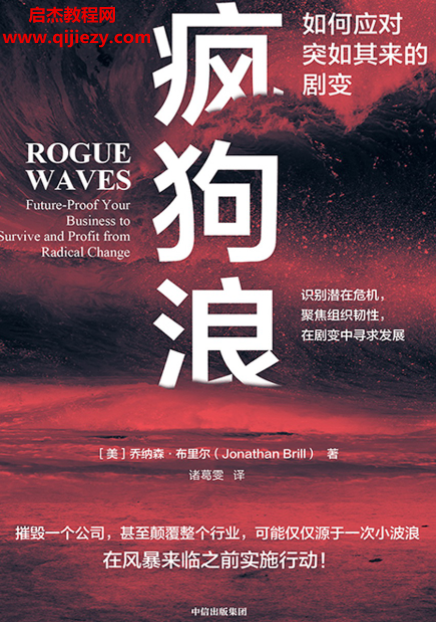 (美)乔纳森布里尔著疯狗浪如何应对突如其来的剧变.png (美)乔纳森布里尔著疯狗浪如何应对突如其来的剧变.png