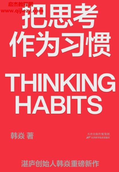 韩焱著把思考作为习惯.png 韩焱著把思考作为习惯.png