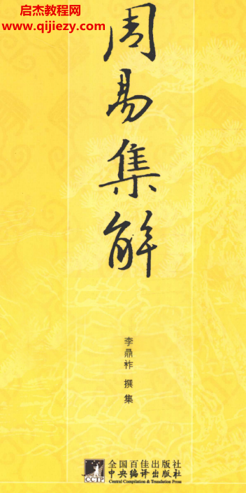 (唐)李鼎祚撰王鹤鸣殷子和整理周易集解.png (唐)李鼎祚撰王鹤鸣殷子和整理周易集解.png