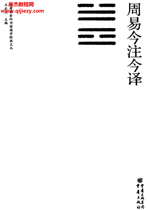 南怀瑾徐芹庭译注周易今注今译.png 南怀瑾徐芹庭译注周易今注今译.png